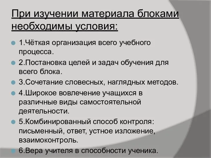 При изучении материала блоками необходимы условия: 1.Чёткая организация всего учебного