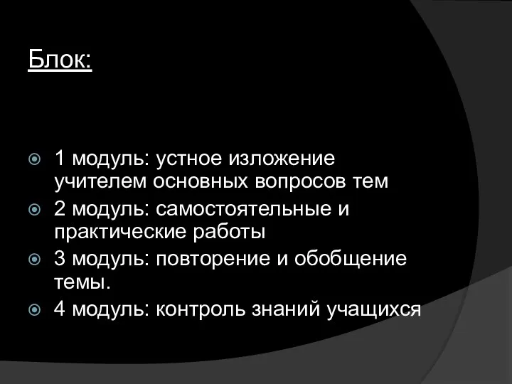 Блок: 1 модуль: устное изложение учителем основных вопросов тем 2