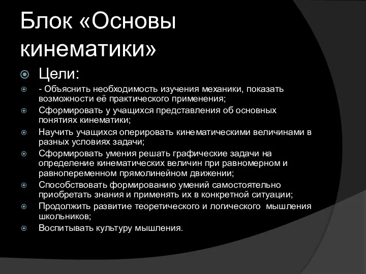 Блок «Основы кинематики» Цели: - Объяснить необходимость изучения механики, показать