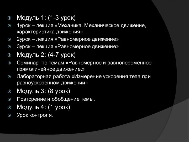 Модуль 1: (1-3 урок) 1урок – лекция «Механика. Механическое движение,