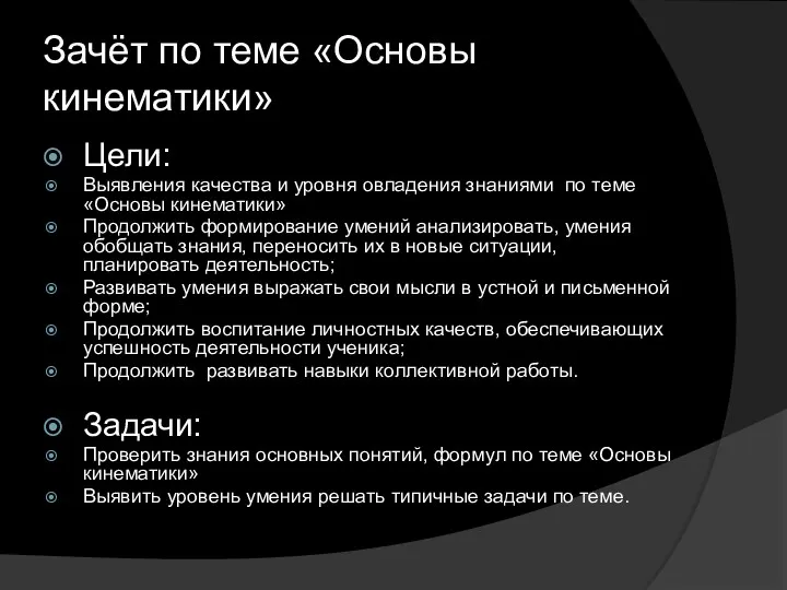 Зачёт по теме «Основы кинематики» Цели: Выявления качества и уровня