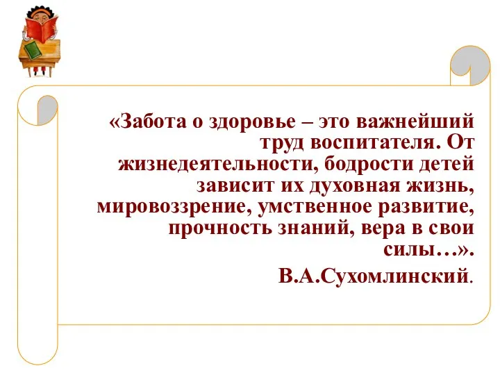 «Забота о здоровье – это важнейший труд воспитателя. От жизнедеятельности,