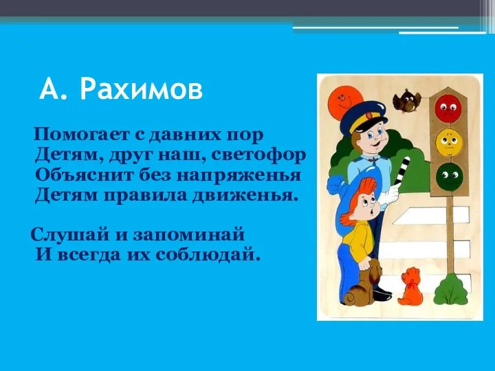 А. Рахимов Помогает с давних пор Детям, друг наш, светофор Объяснит без напряженья