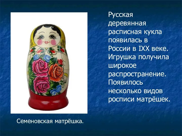Русская деревянная расписная кукла появилась в России в IXX веке.