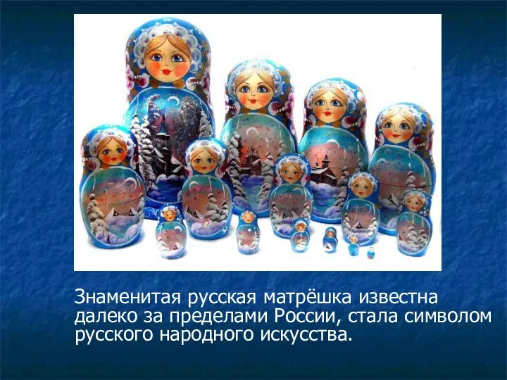 Знаменитая русская матрёшка известна далеко за пределами России, стала символом русского народного искусства.