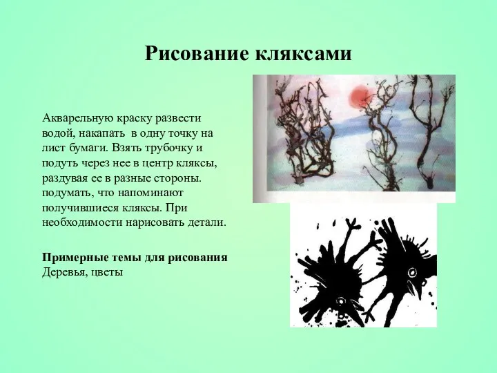 Рисование кляксами Акварельную краску развести водой, накапать в одну точку