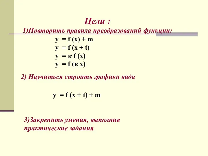 Цели : 1)Повторить правила преобразований функции: y = f (x)