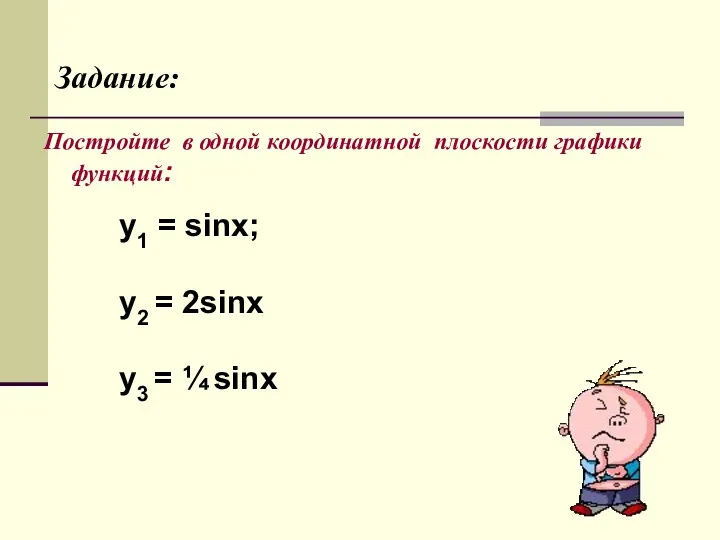 Постройте в одной координатной плоскости графики функций: y1 = sinx;