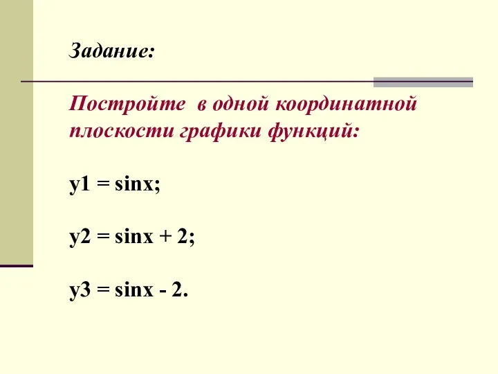 Задание: Постройте в одной координатной плоскости графики функций: y1 =