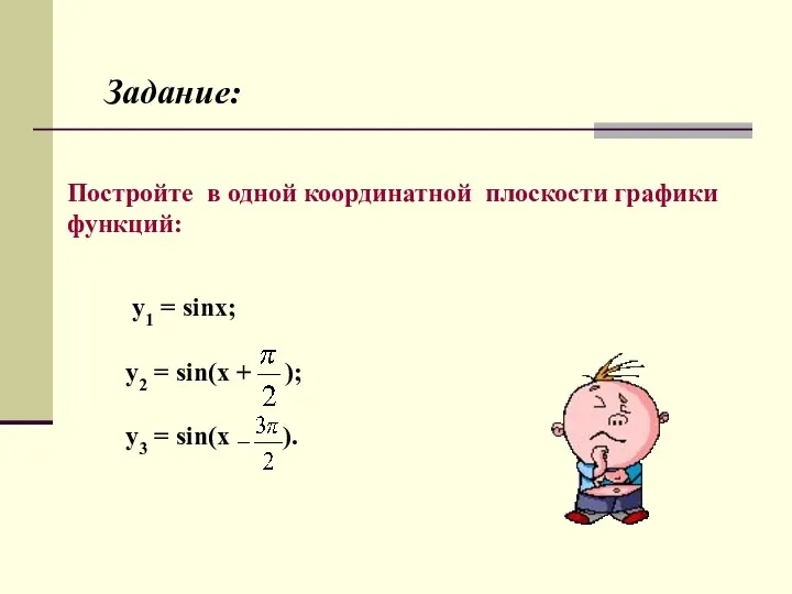 Задание: Постройте в одной координатной плоскости графики функций: y1 =