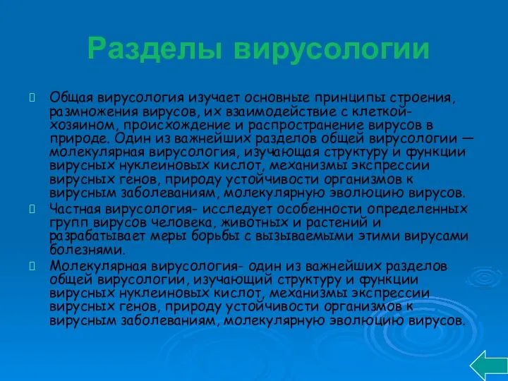 Разделы вирусологии Общая вирусология изучает основные принципы строения, размножения вирусов,