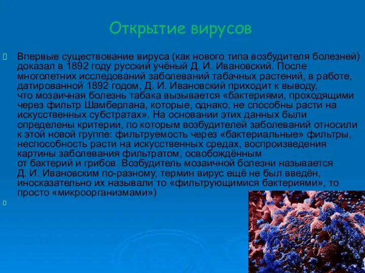 Открытие вирусов Впервые существование вируса (как нового типа возбудителя болезней)