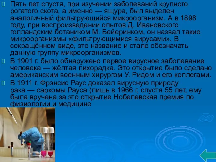 Пять лет спустя, при изучении заболеваний крупного рогатого скота, а