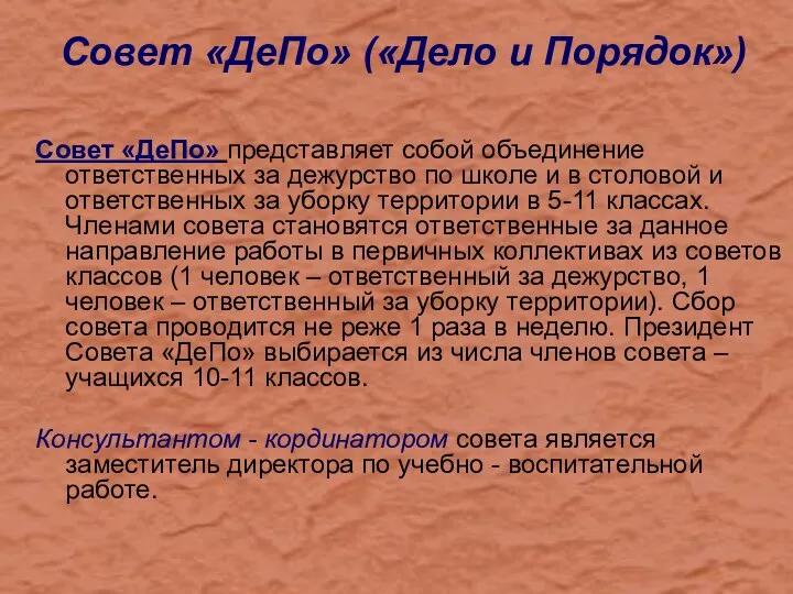 Совет «ДеПо» («Дело и Порядок») Совет «ДеПо» представляет собой объединение