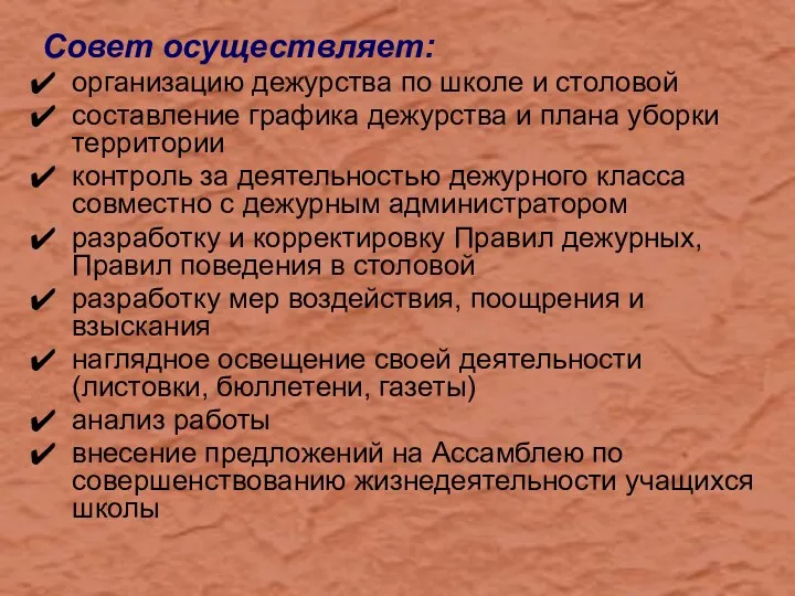 Совет осуществляет: организацию дежурства по школе и столовой составление графика