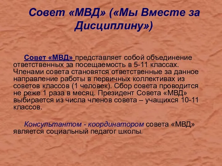 Совет «МВД» («Мы Вместе за Дисциплину») Совет «МВД» представляет собой