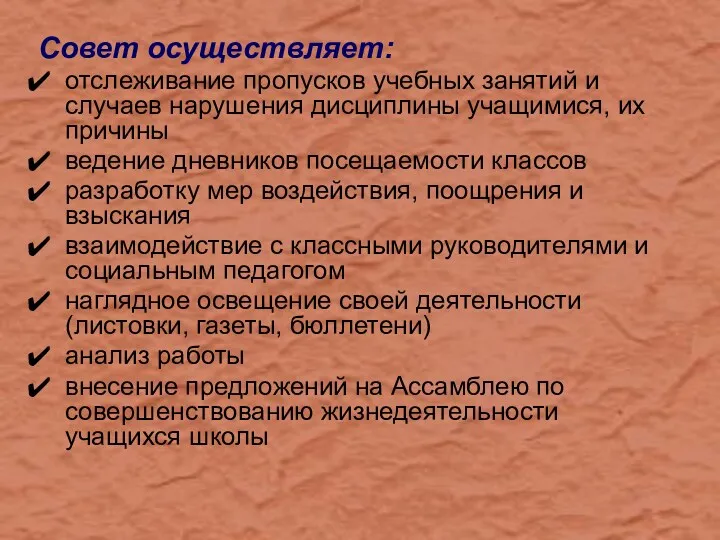 Совет осуществляет: отслеживание пропусков учебных занятий и случаев нарушения дисциплины