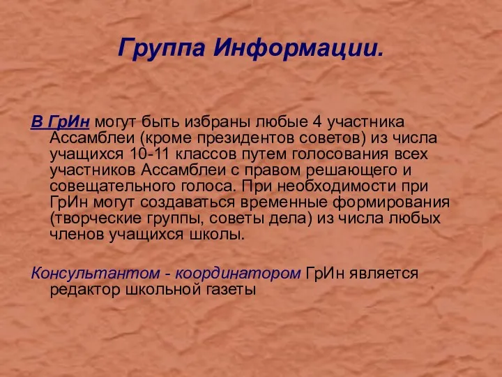 Группа Информации. В ГрИн могут быть избраны любые 4 участника