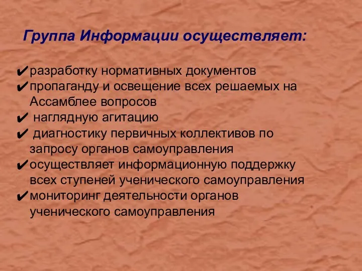 Группа Информации осуществляет: разработку нормативных документов пропаганду и освещение всех