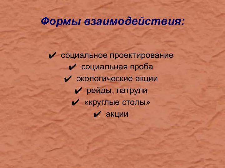 Формы взаимодействия: социальное проектирование социальная проба экологические акции рейды, патрули «круглые столы» акции