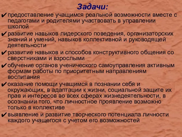 Задачи: предоставление учащимся реальной возможности вместе с педагогами и родителями