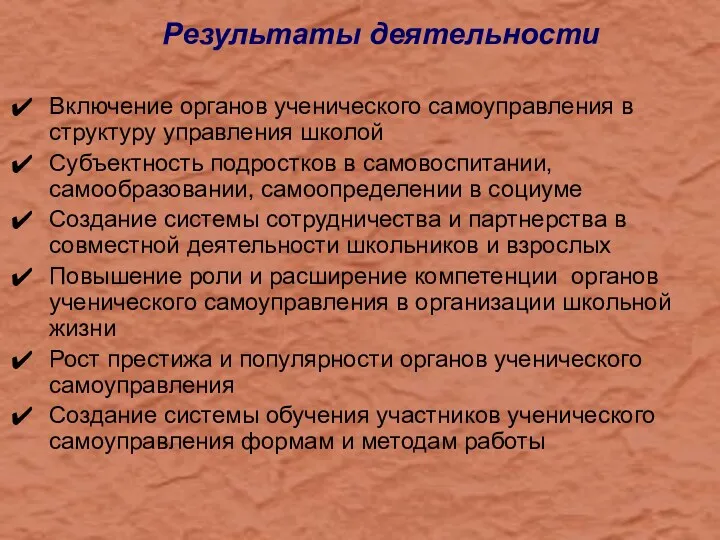 Результаты деятельности Включение органов ученического самоуправления в структуру управления школой