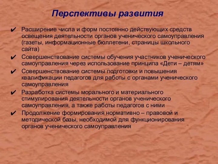 Перспективы развития Расширение числа и форм постоянно действующих средств освещения