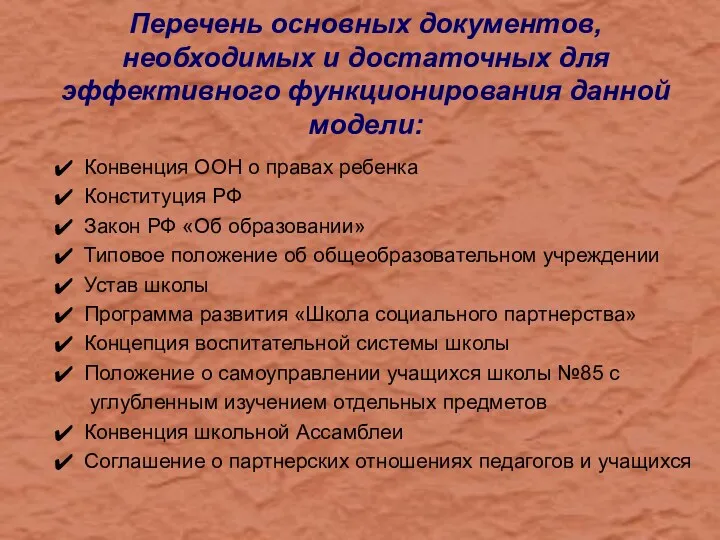 Перечень основных документов, необходимых и достаточных для эффективного функционирования данной