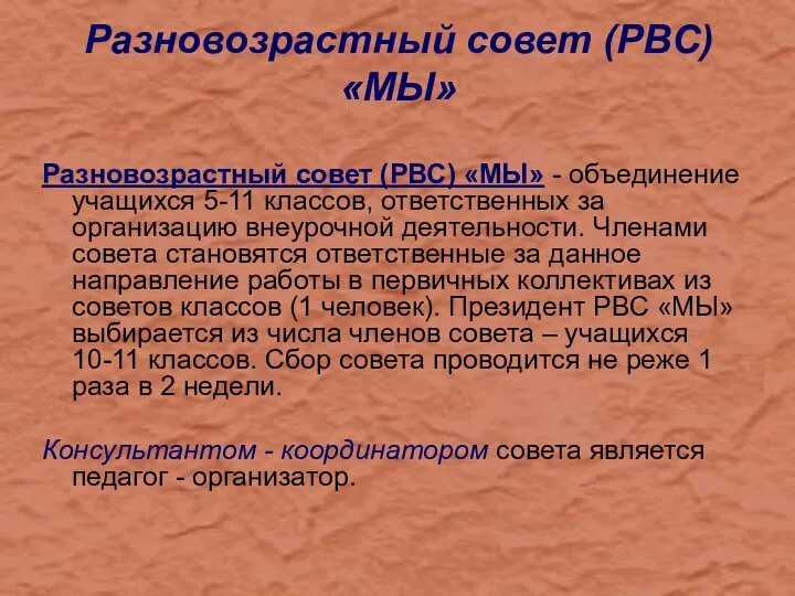 Разновозрастный совет (РВС) «МЫ» Разновозрастный совет (РВС) «МЫ» - объединение