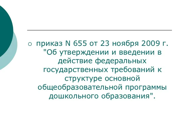 приказ N 655 от 23 ноября 2009 г. "Об утверждении