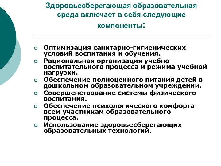 Здоровьесберегающая образовательная среда включает в себя следующие компоненты: Оптимизация санитарно-гигиенических