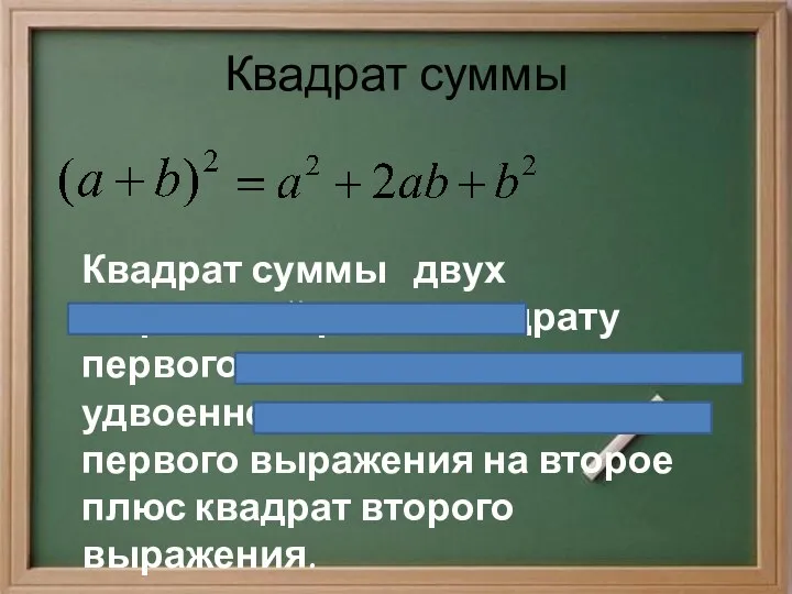 Квадрат суммы Квадрат суммы двух выражений равен квадрату первого выражения