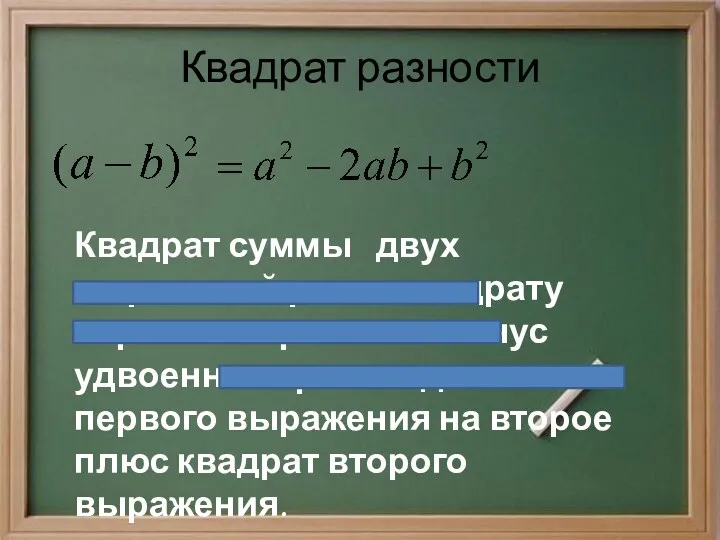 Квадрат разности Квадрат суммы двух выражений равен квадрату первого выражения