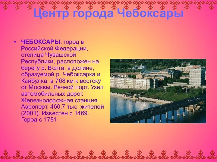 Центр города Чебоксары ЧЕБОКСАРЫ, город в Российской Федерации, столица Чувашской