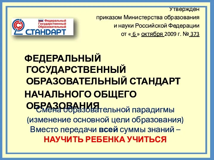 Утвержден приказом Министерства образования и науки Российской Федерации от «