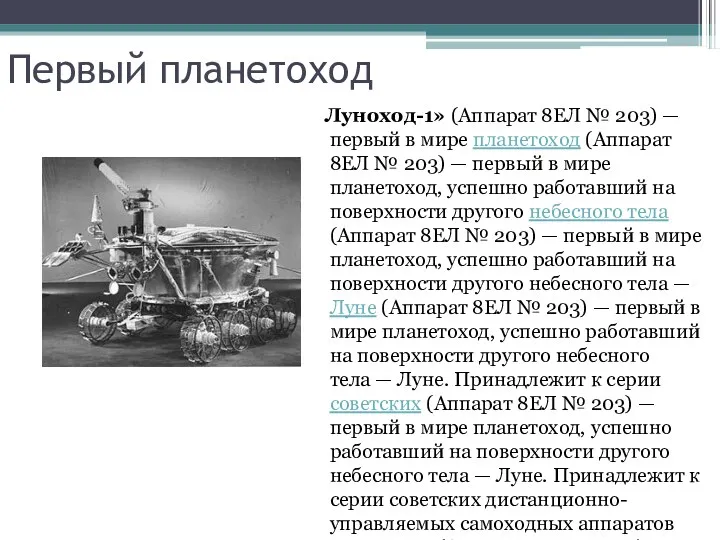 Первый планетоход Луноход-1» (Аппарат 8ЕЛ № 203) — первый в