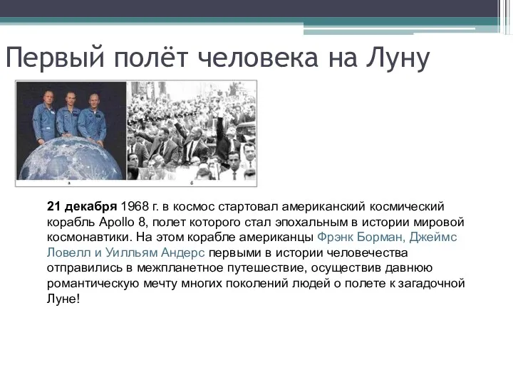 Первый полёт человека на Луну 21 декабря 1968 г. в