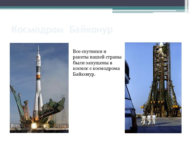 Космодром Байконур Все спутники и ракеты нашей страны были запущены в космос с космодрома Байконур.