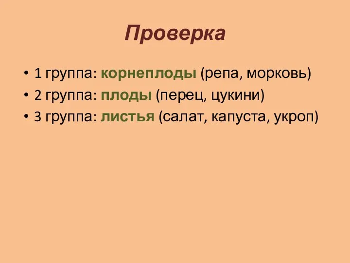 Проверка 1 группа: корнеплоды (репа, морковь) 2 группа: плоды (перец,