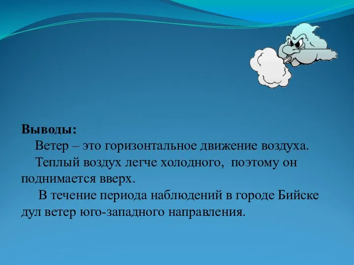 Выводы: Ветер – это горизонтальное движение воздуха. Теплый воздух легче