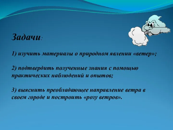 Задачи: 1) изучить материалы о природном явлении «ветер»; 2) подтвердить