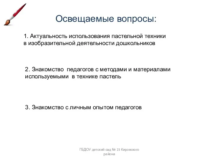Освещаемые вопросы: ГБДОУ детский сад № 23 Кировского района 1. Актуальность использования пастельной