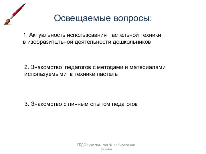 Освещаемые вопросы: ГБДОУ детский сад № 23 Кировского района 1.