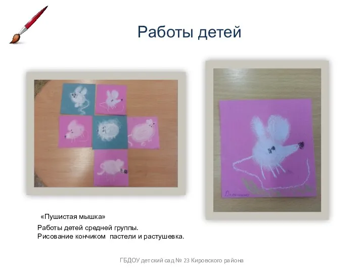 Работы детей Работы детей средней группы. Рисование кончиком пастели и растушевка. «Пушистая мышка»