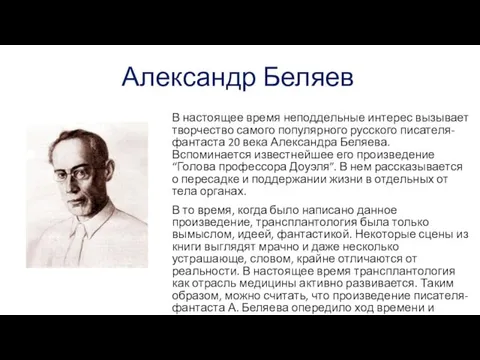 Александр Беляев В настоящее время неподдельные интерес вызывает творчество самого