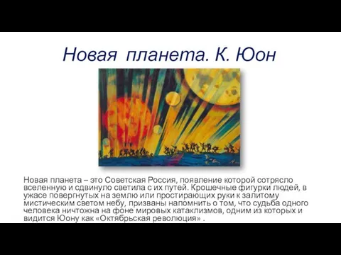 Новая планета. К. Юон Новая планета – это Советская Россия,