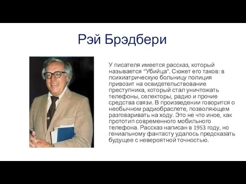 Рэй Брэдбери У писателя имеется рассказ, который называется “Убийца”. Сюжет