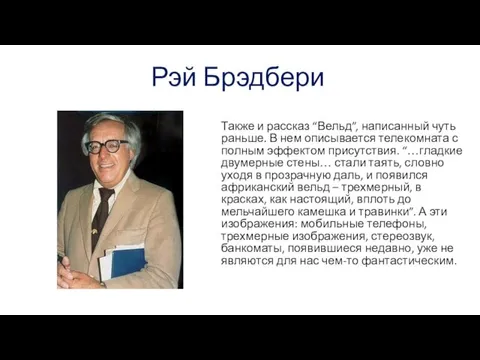 Рэй Брэдбери Также и рассказ “Вельд”, написанный чуть раньше. В