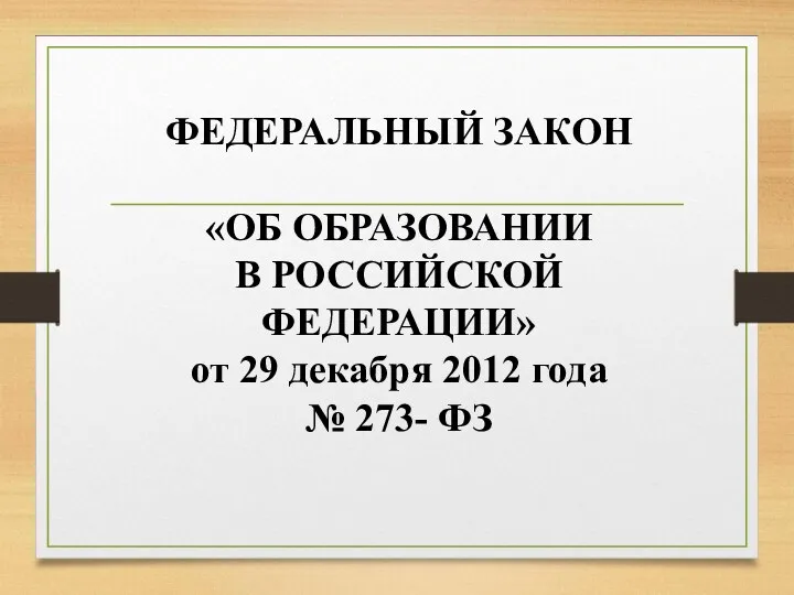 ФЕДЕРАЛЬНЫЙ ЗАКОН «ОБ ОБРАЗОВАНИИ В РОССИЙСКОЙ ФЕДЕРАЦИИ» от 29 декабря 2012 года № 273- ФЗ