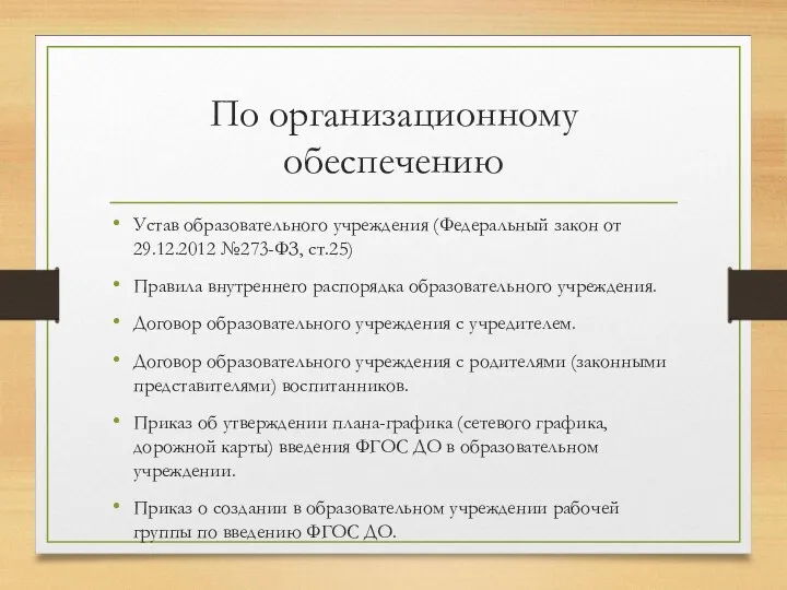 По организационному обеспечению Устав образовательного учреждения (Федеральный закон от 29.12.2012
